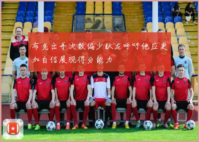 布克出手次数偏少狄龙呼吁他应更加自信展现得分能力