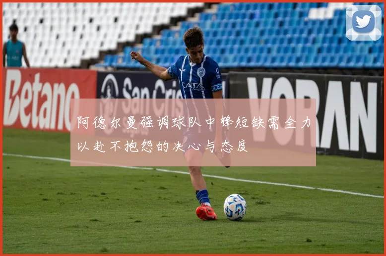 阿德尔曼强调球队中锋短缺需全力以赴不抱怨的决心与态度