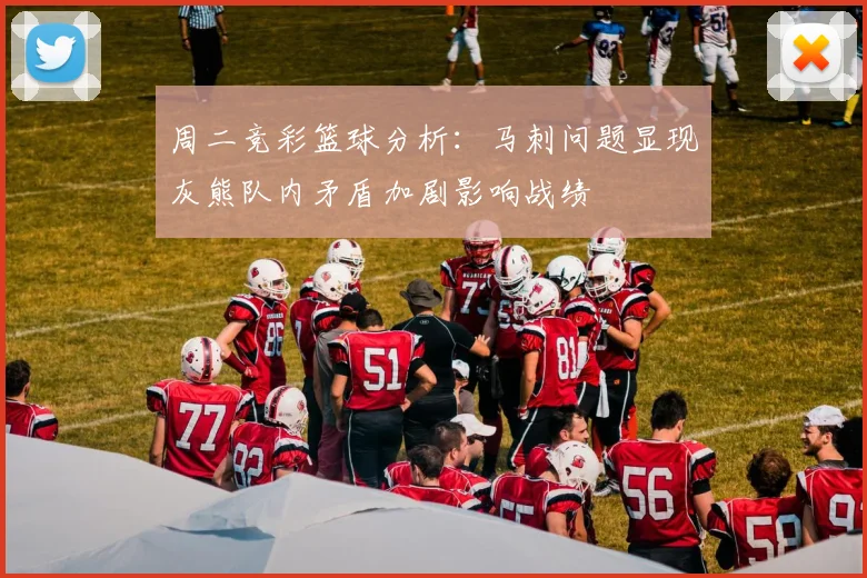 周二竞彩篮球分析：马刺问题显现灰熊队内矛盾加剧影响战绩