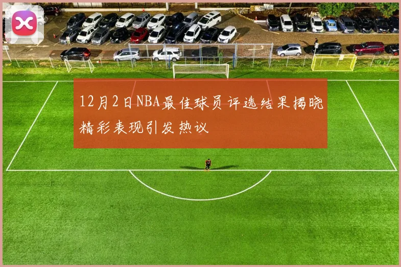 12月2日NBA最佳球员评选结果揭晓精彩表现引发热议