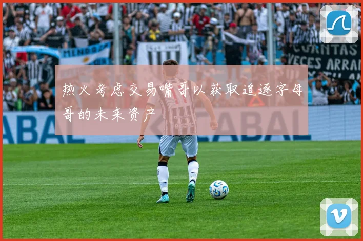 热火考虑交易嘴哥以获取追逐字母哥的未来资产