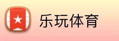 乐玩体育 Logo